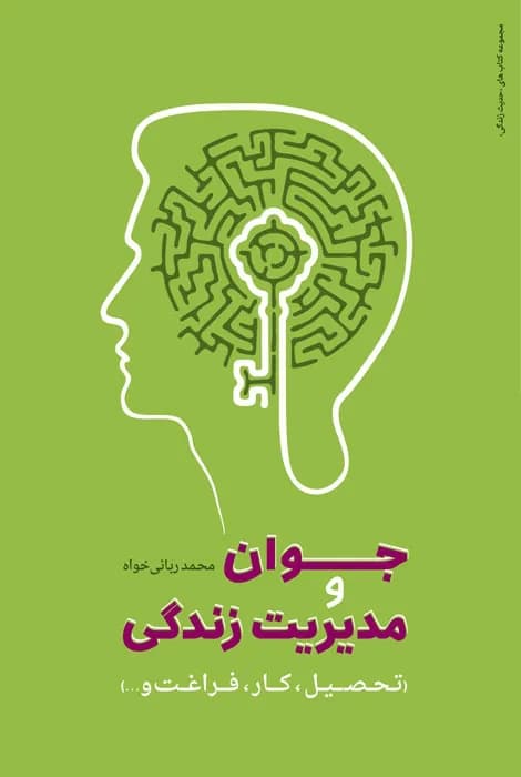جوان و مدیریت زندگی