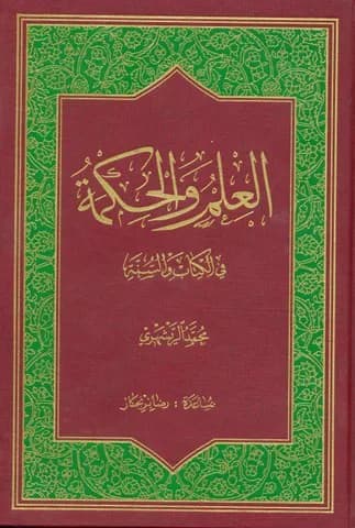 العلم و الحکمه فی الکتاب و السنه