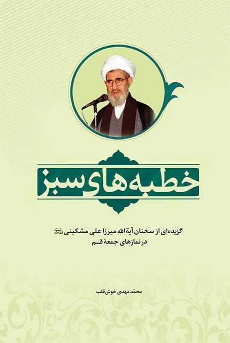 خطبه های سبز