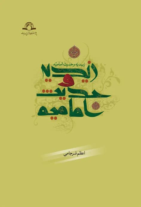 زیدیه و حدیث امامیه