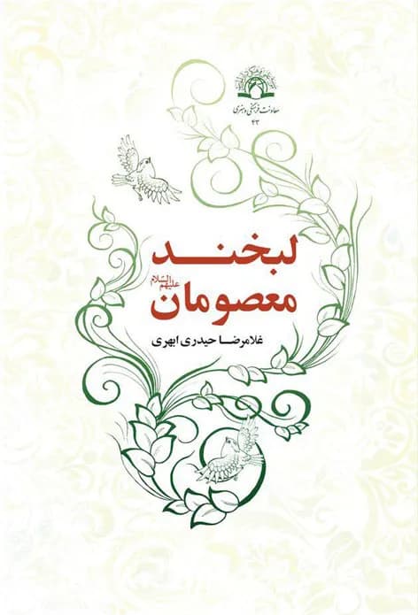 لبخند معصومان