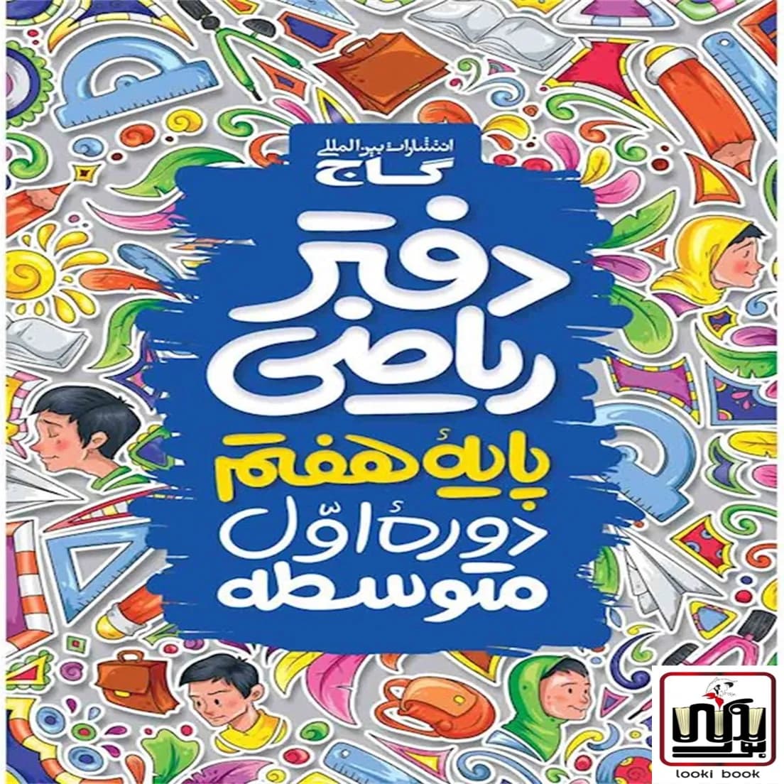 دفتر ریاضی هفتم گاج — تصویر ۶