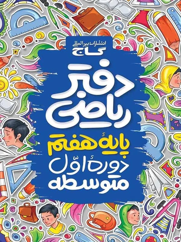 دفتر ریاضی هفتم گاج — تصویر ۹