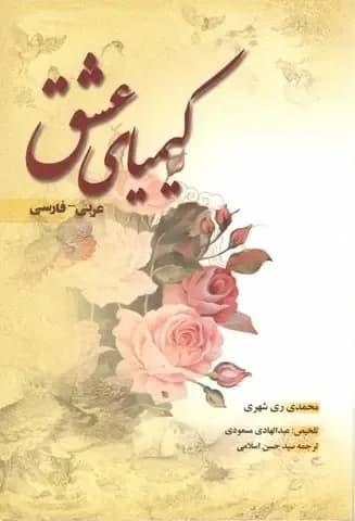 کیمیای عشق (عربی – فارسی)