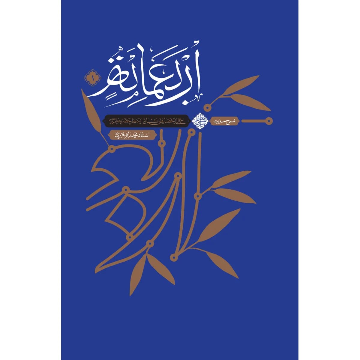 شرح حدیث اربعمائه – جلد اول — تصویر ۳