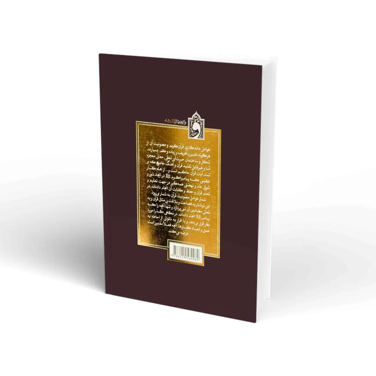 رازماندگاری قرآن — تصویر ۲