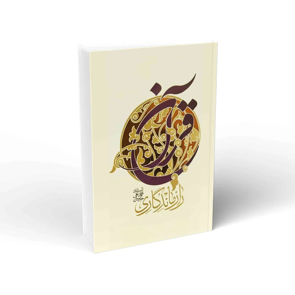 رازماندگاری قرآن