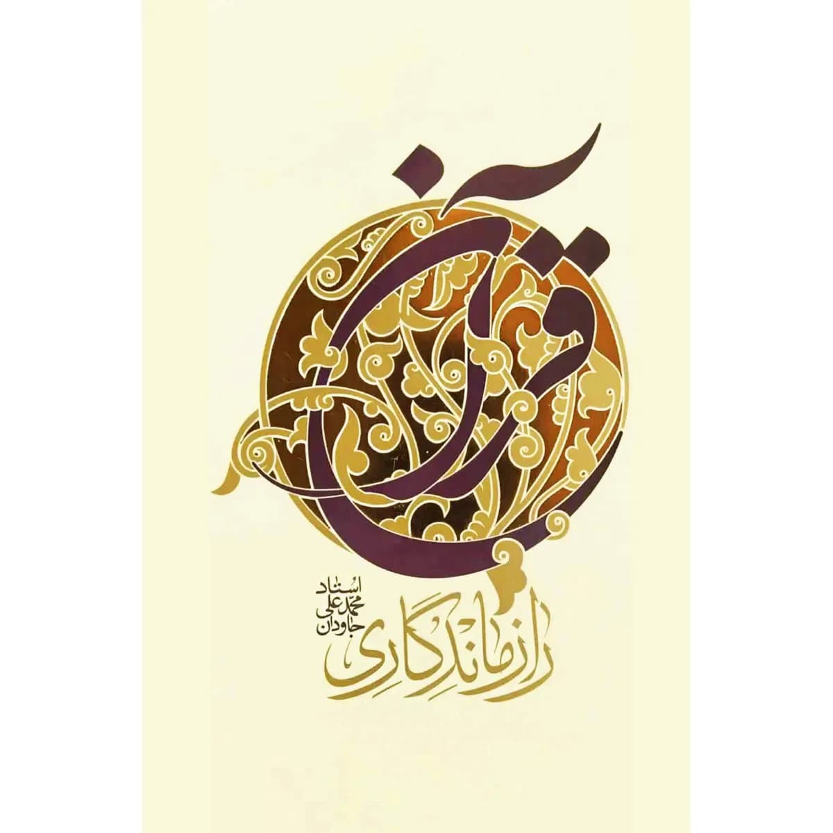 رازماندگاری قرآن — تصویر ۳