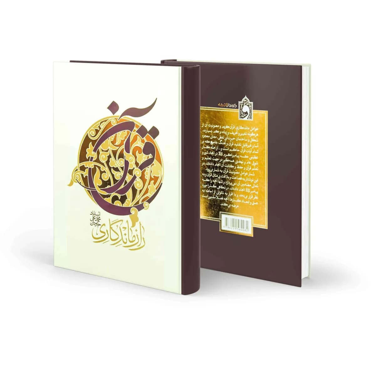 رازماندگاری قرآن — تصویر ۵
