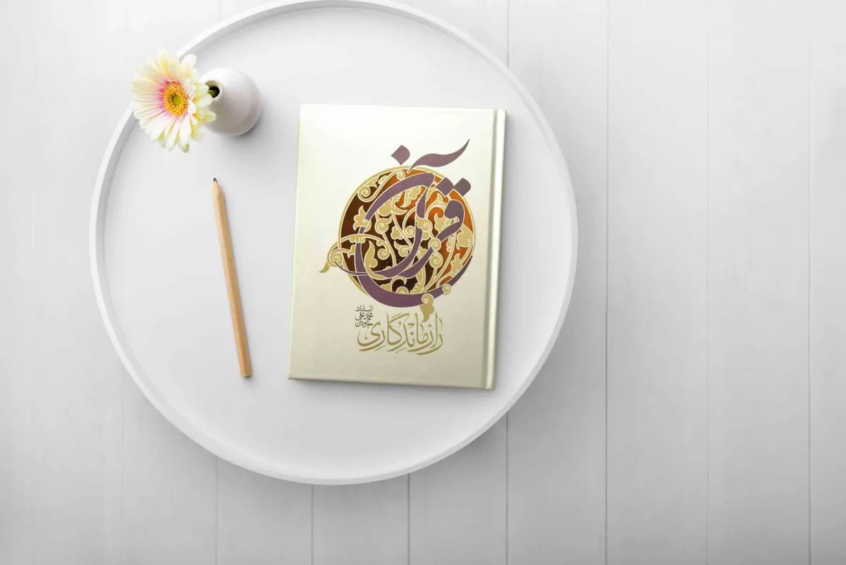 رازماندگاری قرآن — تصویر ۸