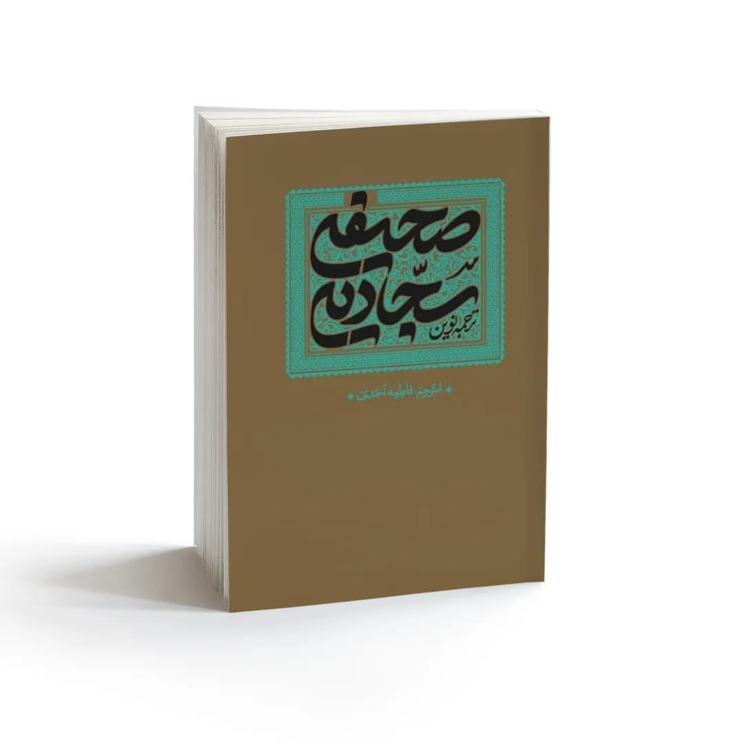صحیفه سجادیه ترجمه نوین