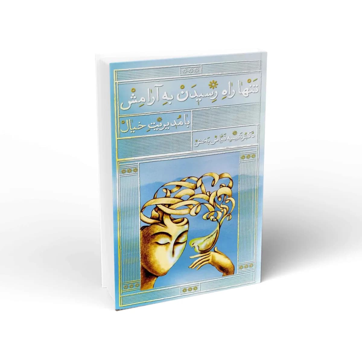 تنها راه رسیدن به آرامش با مدیریت خیال