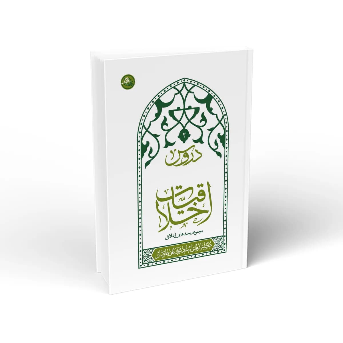 دروس اخلاقیات (جلد دوم)