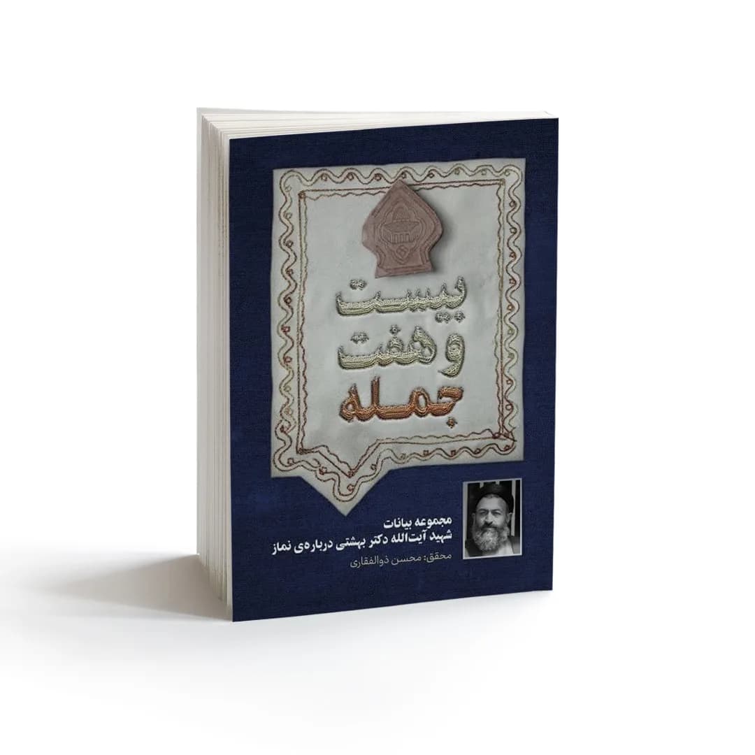 بیست و هفت جمله مجموعه بیانات شهید آیت الله دکتر بهشتی درباره نماز