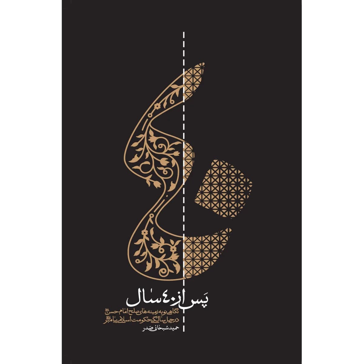 پس از چهل سال: نگاهی نو به زمینه های صلح امام حسن (ع) در چهل سالگی حکومت اسلامی — تصویر ۳