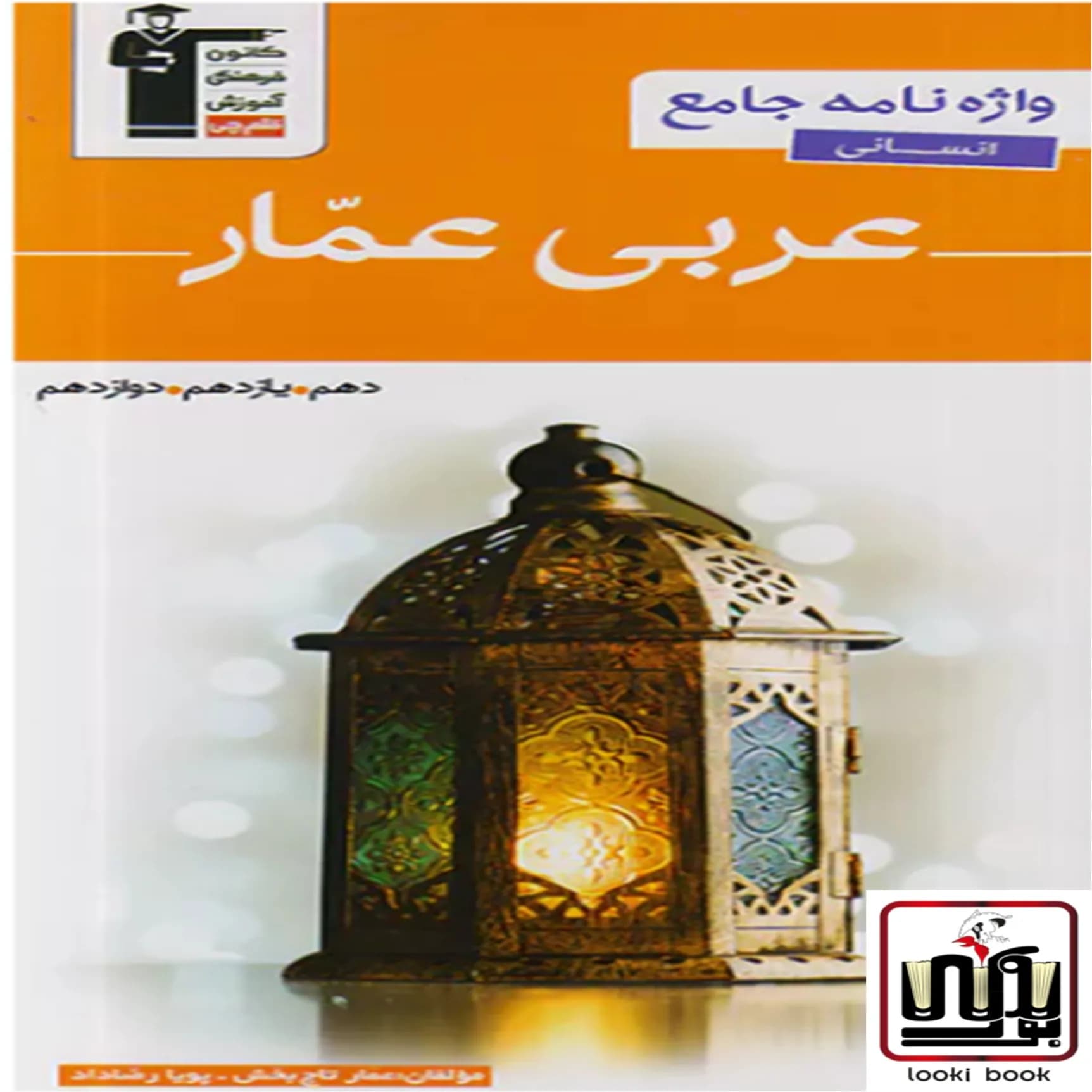 واژه نامه جامع عربی انسانی عمار قلم چی — تصویر ۳