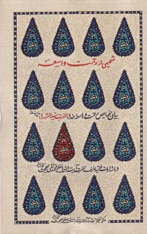شمیمی از رحمت واسعه — تصویر ۵