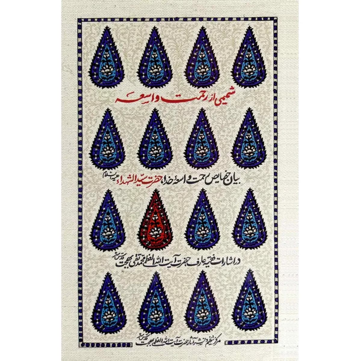 شمیمی از رحمت واسعه — تصویر ۲