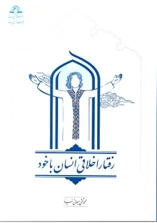 رفتار اخلاقی انسان با خود