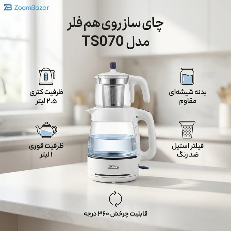 چای ساز روی هم فلر مدل TS070 — تصویر ۴