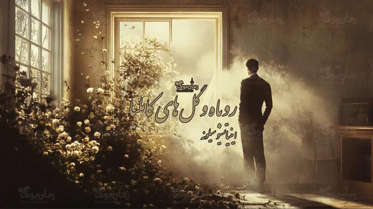 کتاب روباه و گل های کاملیا — تصویر ۲