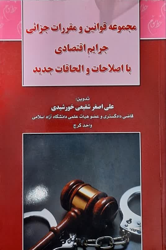 کتاب مجموعه قوانین و مقررات جزایی جرایم اقتصادی اثر علی اصغر شفیعی خورشیدی
