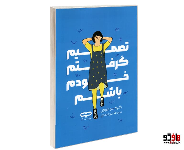 کتاب تصمیم گرفتم خودم باشم نشر یارنیک