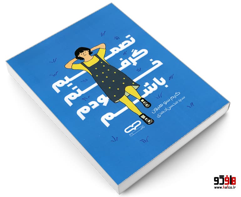 کتاب تصمیم گرفتم خودم باشم نشر یارنیک — تصویر ۳