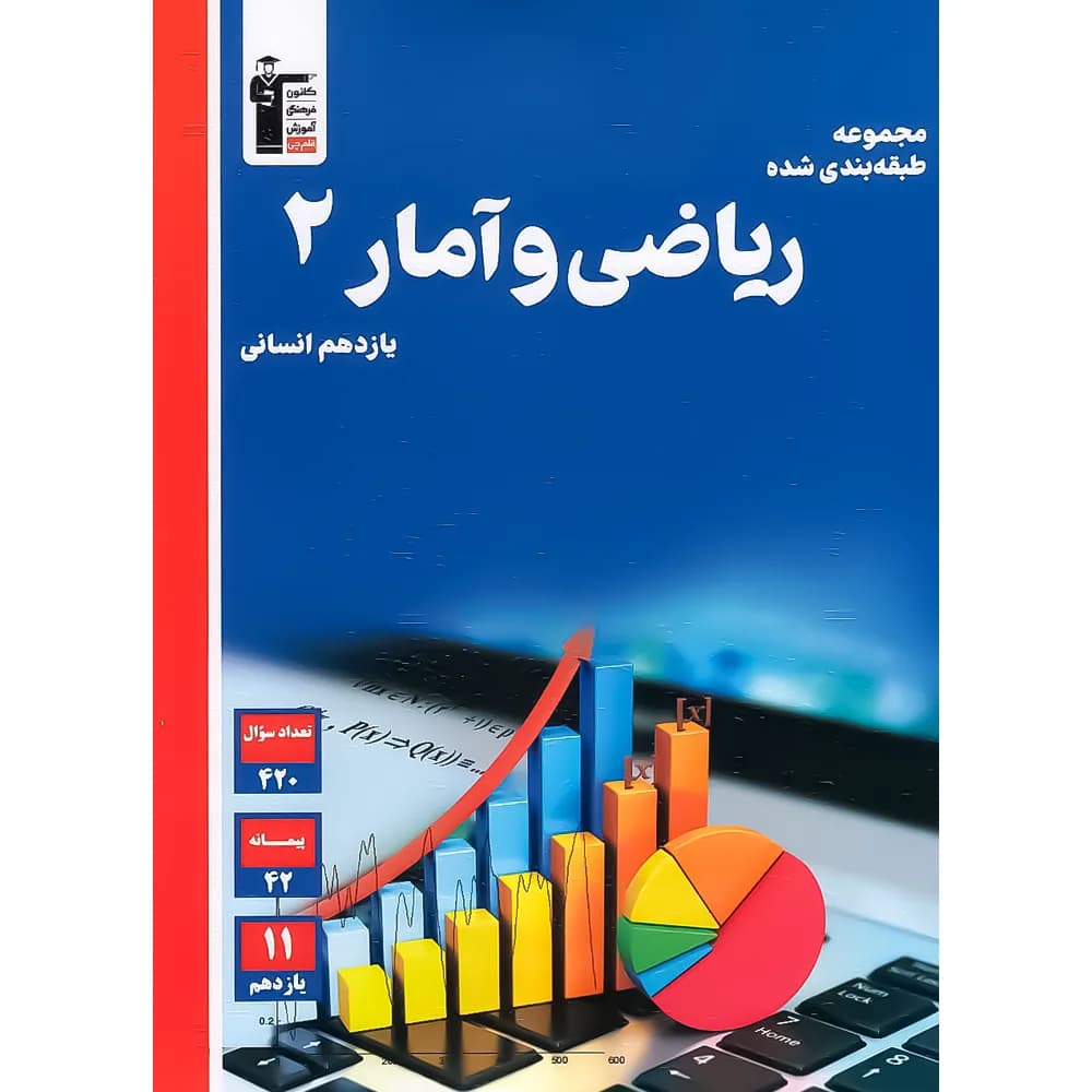 ریاضی و آمار یازدهم انسانی آبی قلم چی — تصویر ۲