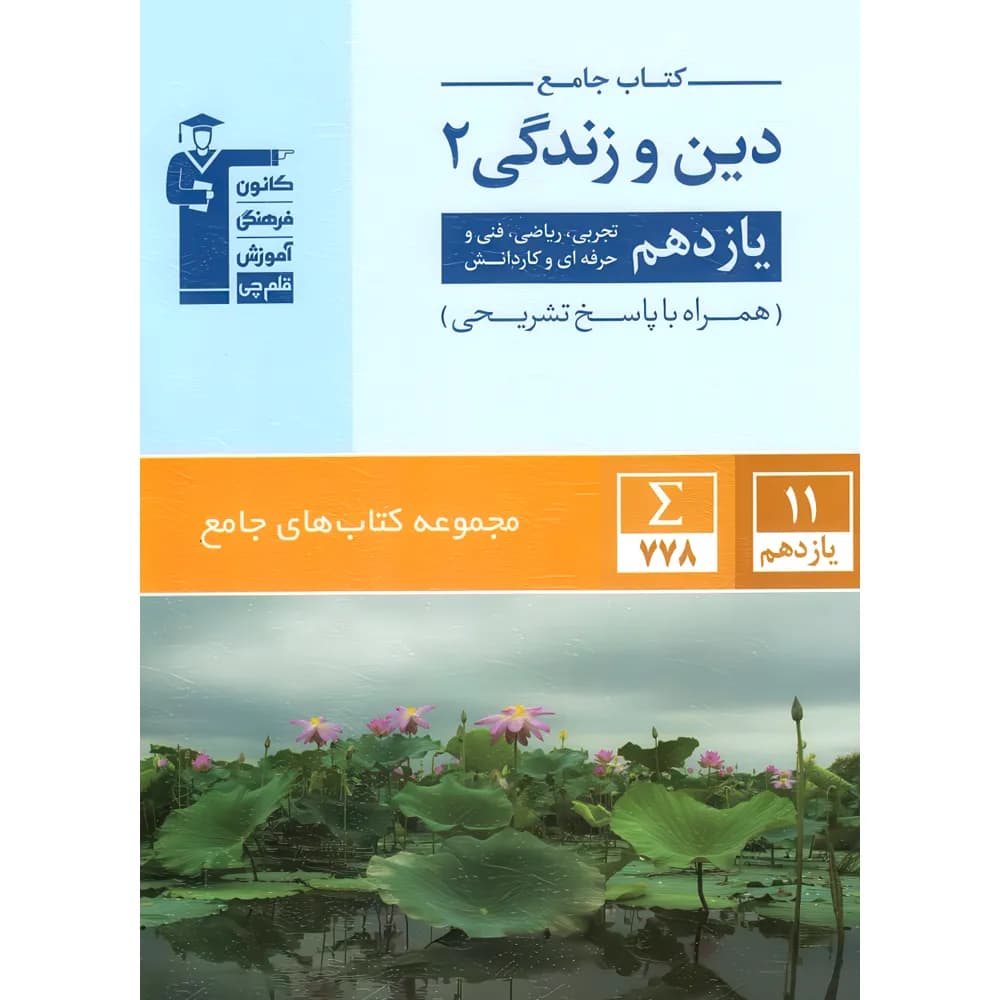 جامع دین و زندگی یازدهم قلم چی