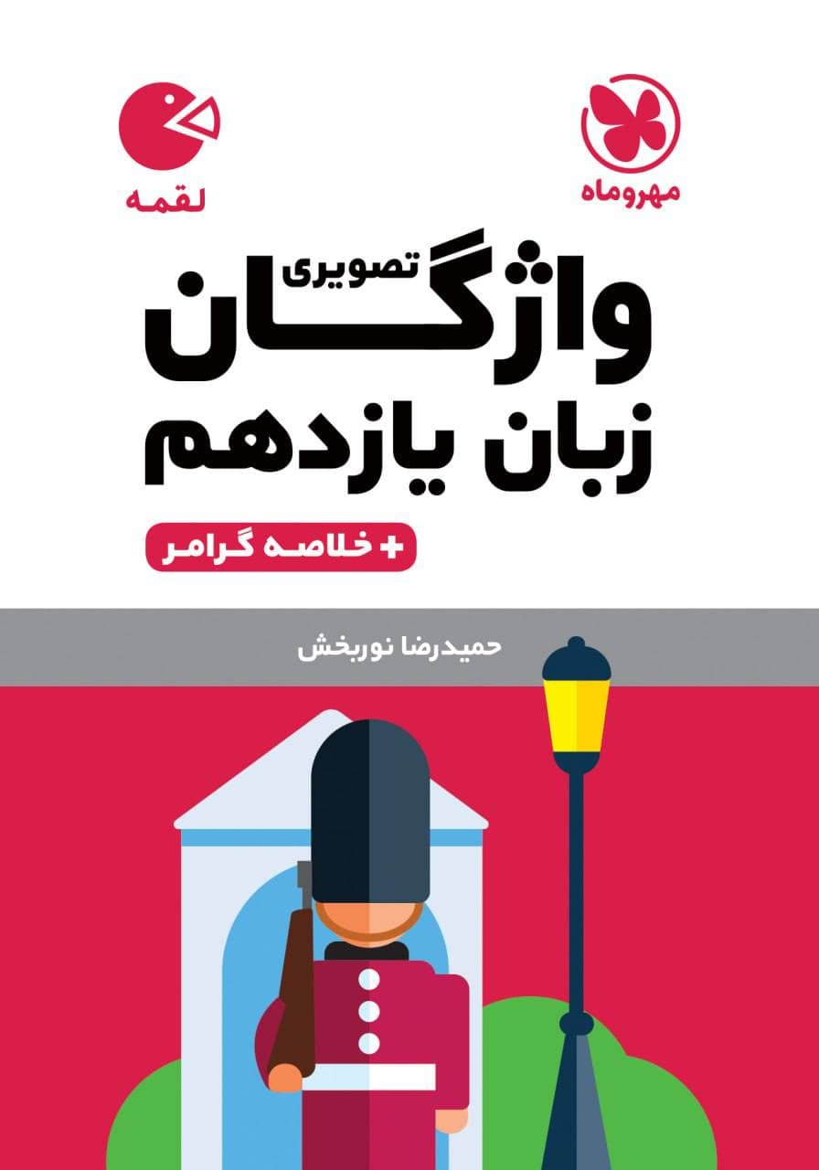 واژگان تصویری زبان انگلیسی یازدهم لقمه مهروماه — تصویر ۴