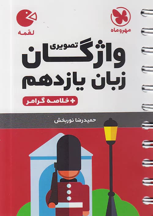 واژگان تصویری زبان انگلیسی یازدهم لقمه مهروماه — تصویر ۶