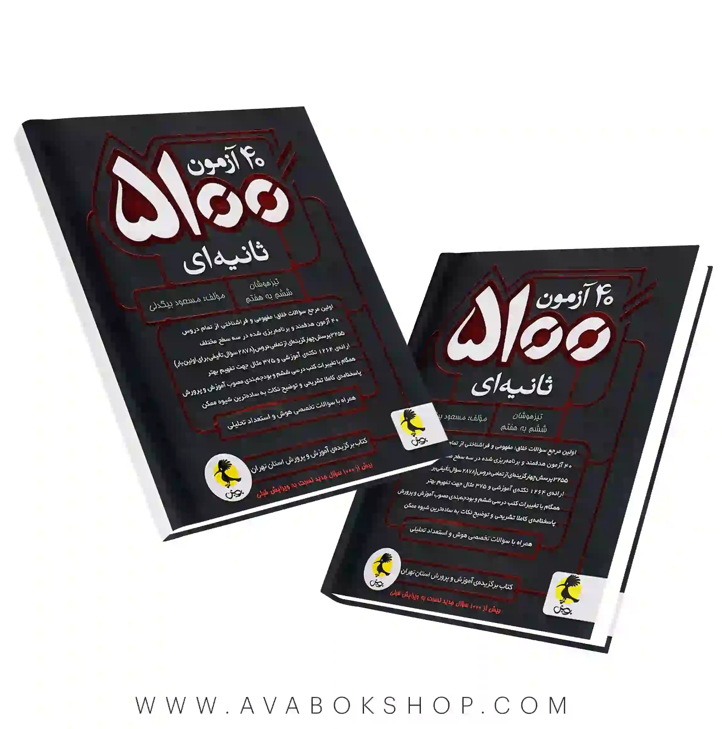 40 آزمون 5100 ثانیه ای ششم به هفتم پویش اندیشه خوارزمی — تصویر ۵