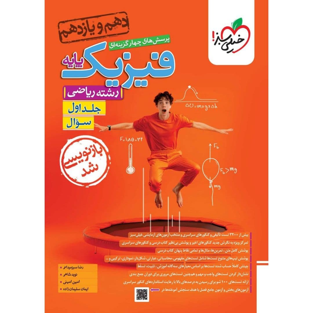 فیزیک پایه دهم و یازدهم ریاضی تست خیلی سبز جلد اول — تصویر ۴