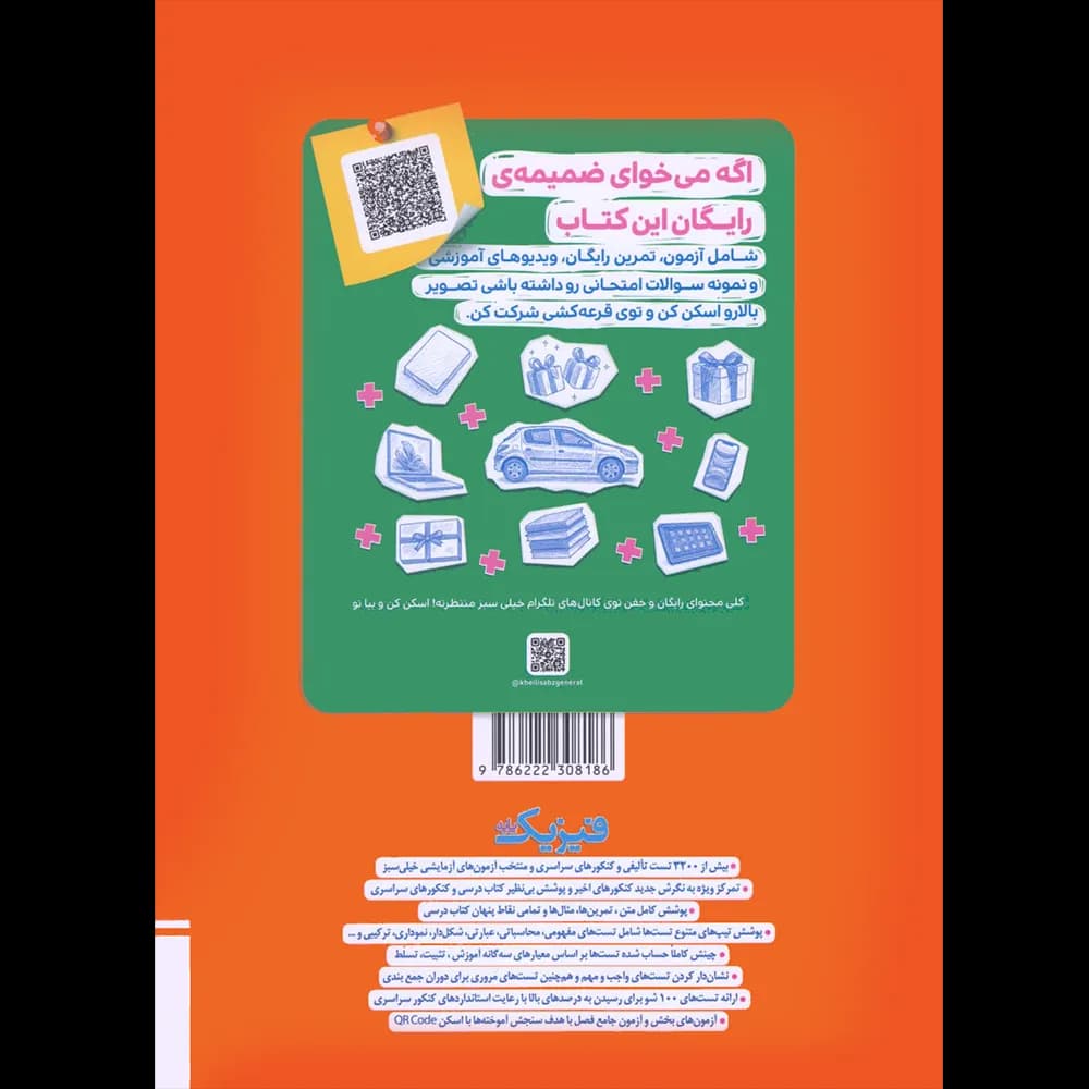 فیزیک پایه دهم و یازدهم ریاضی تست خیلی سبز جلد اول — تصویر ۲