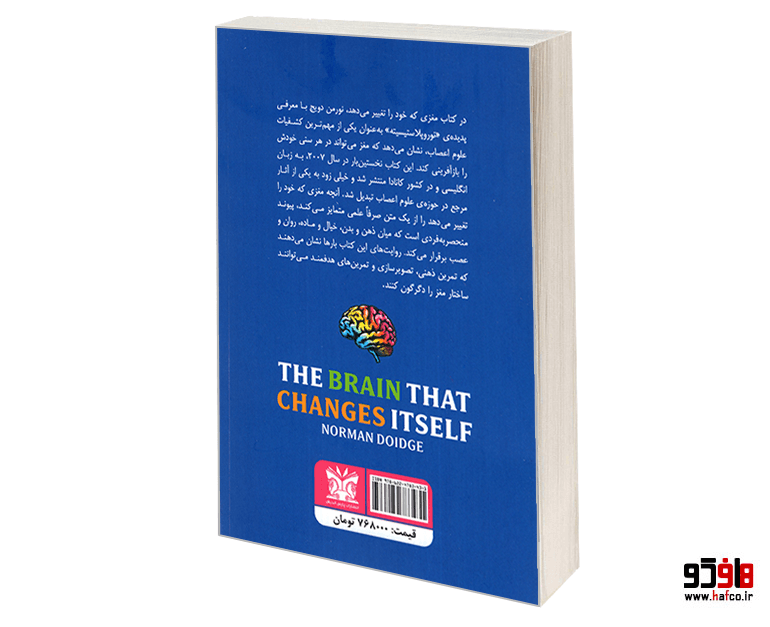 کتاب مغزی که خود را تغییر می دهد نشر پارس اندیش — تصویر ۲