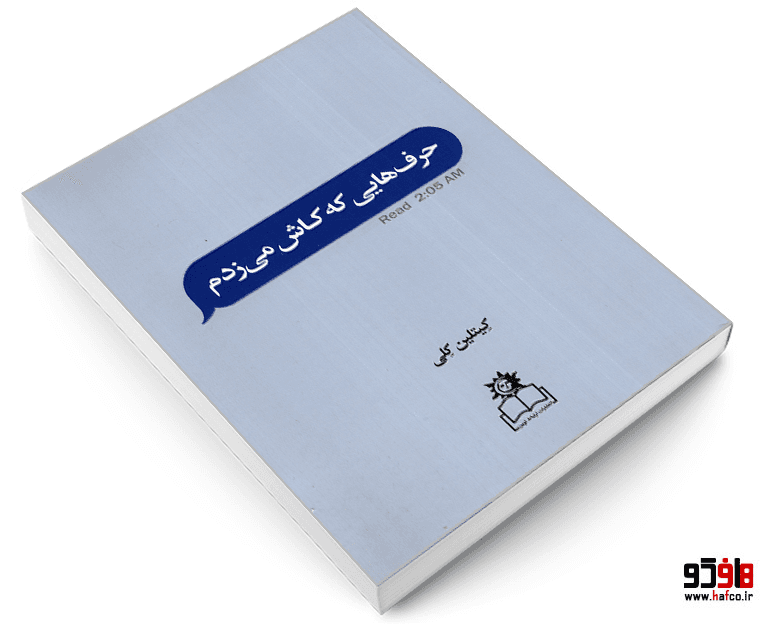 کتاب حرف هایی که کاش می زدم نشر ارتباط نوین — تصویر ۳