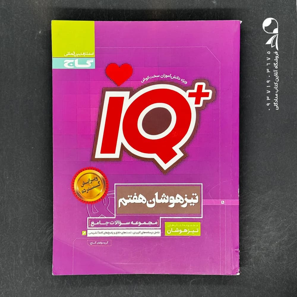 جامع تیزهوشان هفتم IQ گاج — تصویر ۳