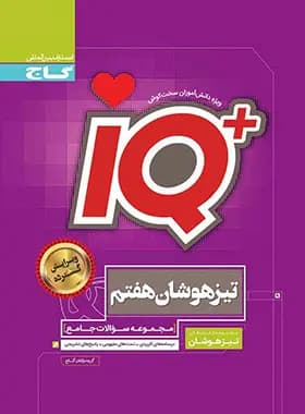 جامع تیزهوشان هفتم IQ گاج — تصویر ۸