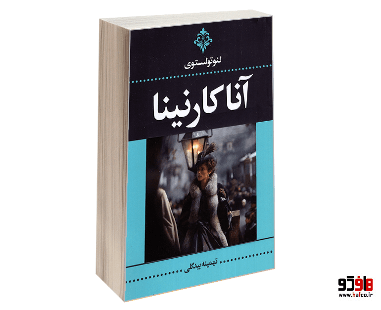 کتاب آناکارنینا (2 جلدی) نشر ارتباط نوین — تصویر ۳