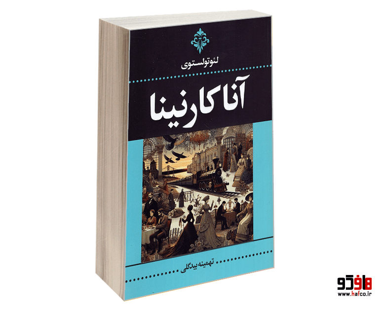 کتاب آناکارنینا (2 جلدی) نشر ارتباط نوین — تصویر ۶
