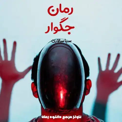 رمان جگوار اثر سبا سالاری — تصویر ۲