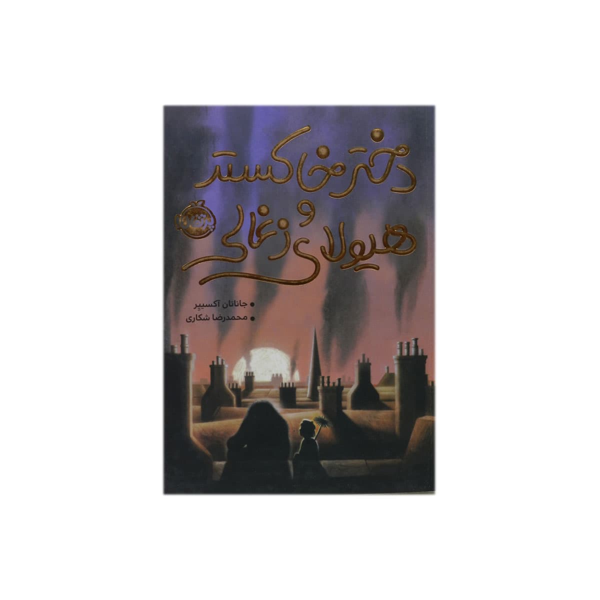 کتاب دختر خاکستر و هیولای زغالی — تصویر ۲