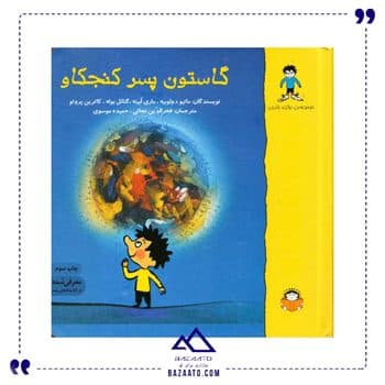 گاستون پسر کنجکاو
