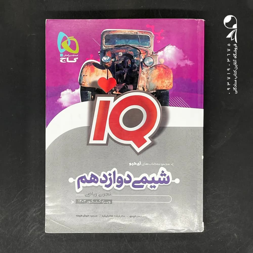شیمی دوازدهم آی کیو نشر گاج | خرید با تخفیف — تصویر ۴