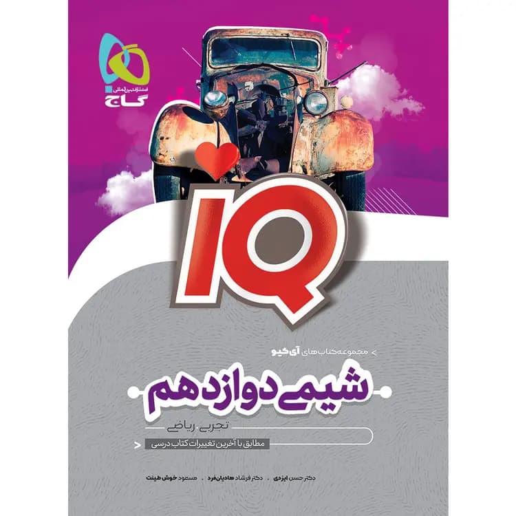 شیمی دوازدهم آی کیو نشر گاج | خرید با تخفیف — تصویر ۲