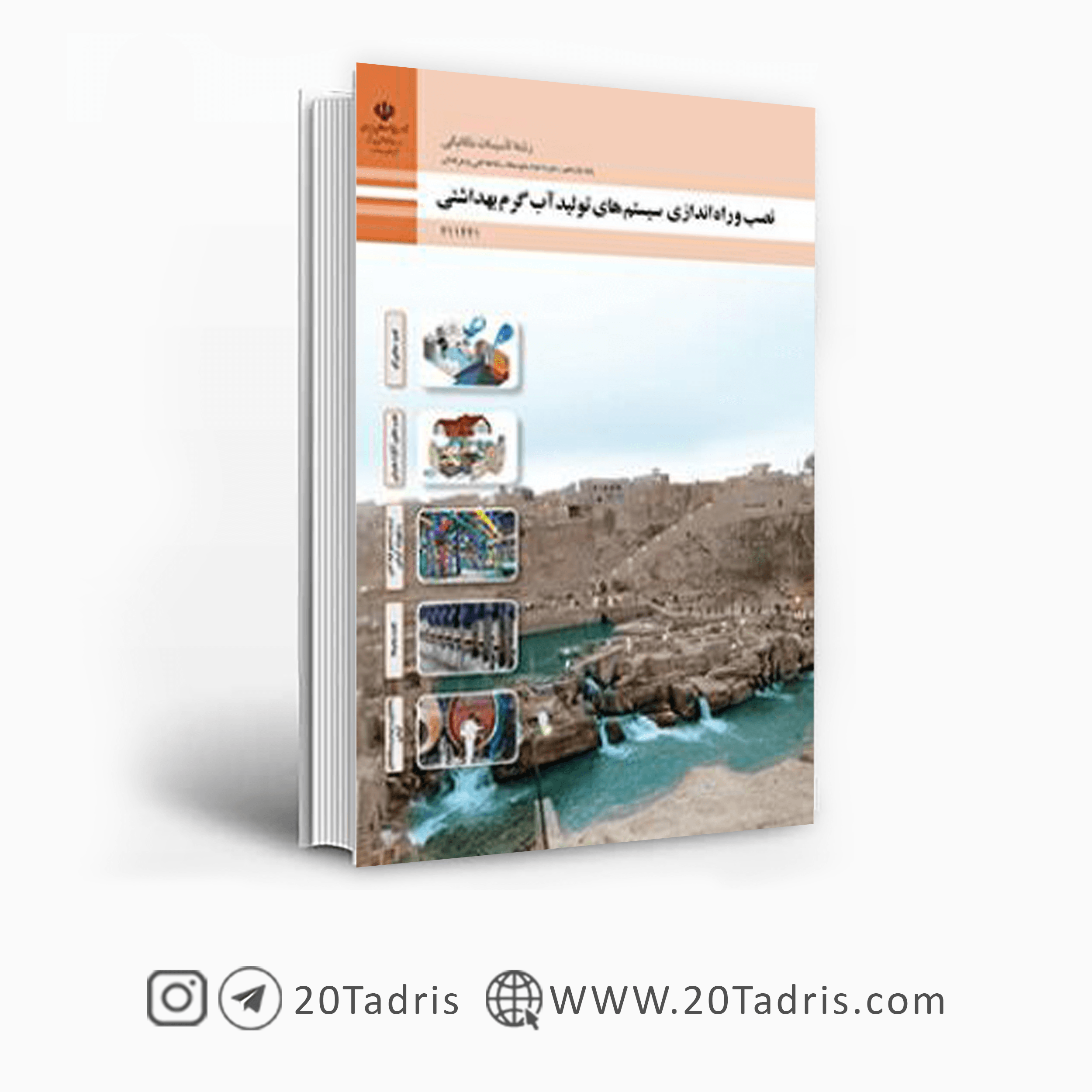 کتاب درسی نصب و راه اندازی سیستم های تولید آب گرم بهداشتی یازدهم فنی حرفه ای 1404