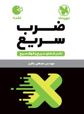 تکنیک های ضرب سریع لقمه | مهروماه | خرید با تخفیف — تصویر ۳
