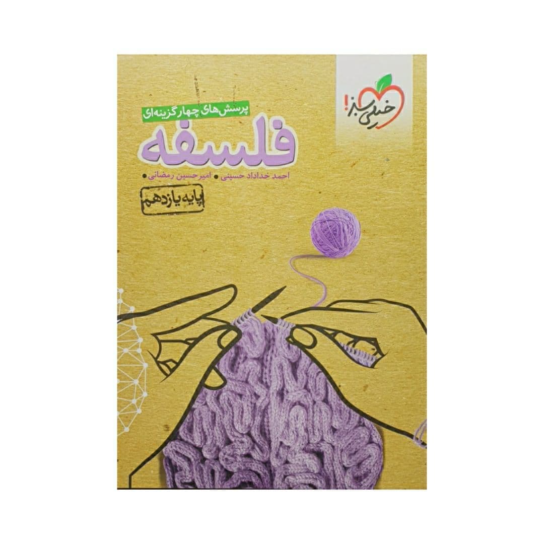 تست فلسفه یازدهم رشته انسانی خیلی سبز | خرید کتاب — تصویر ۴