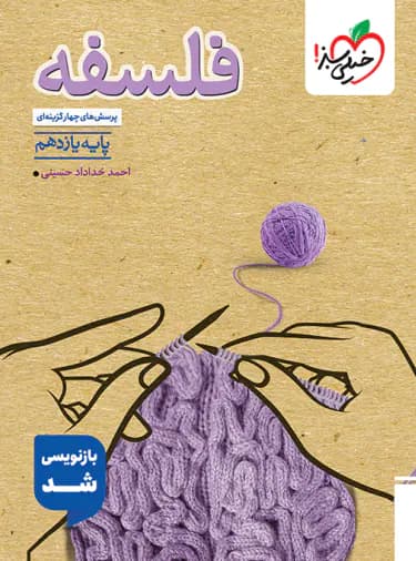 تست فلسفه یازدهم رشته انسانی خیلی سبز | خرید کتاب — تصویر ۲